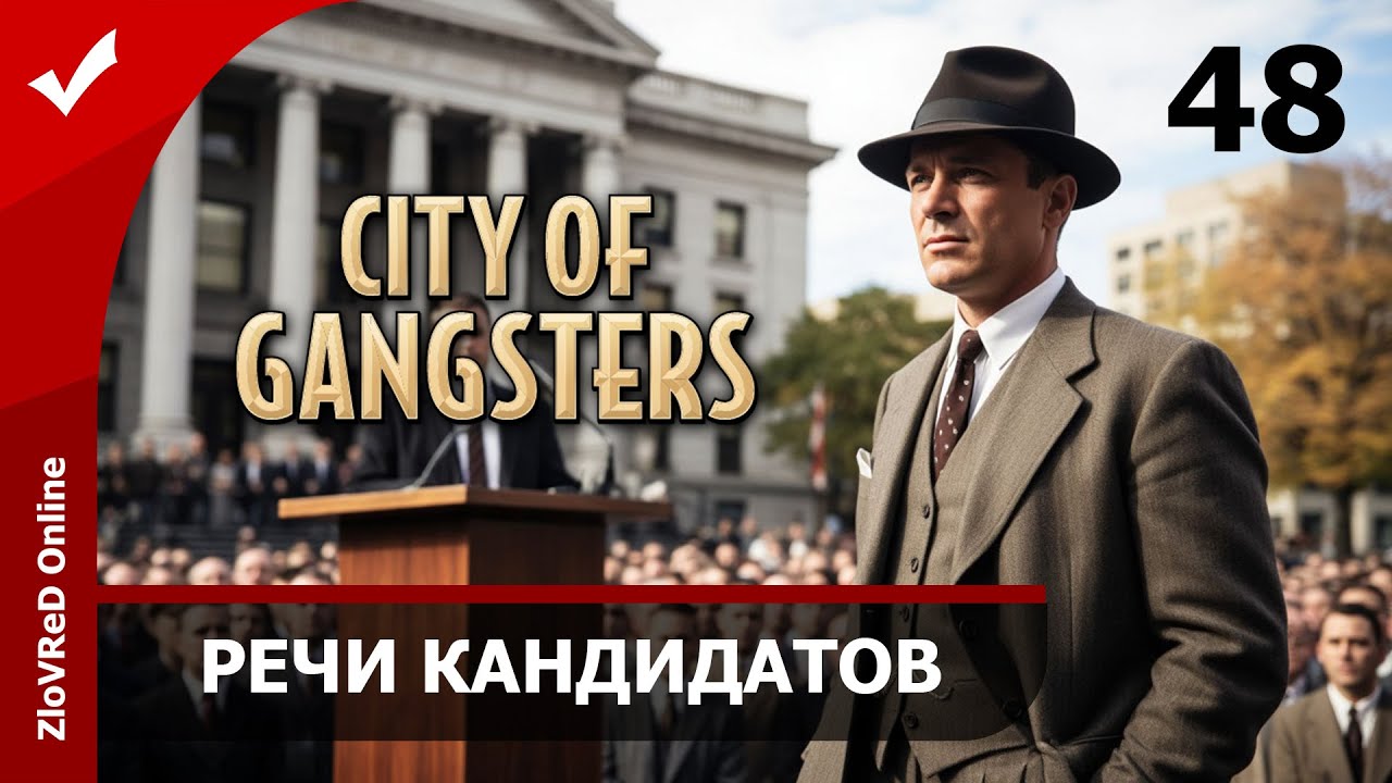 Предвыборная гонка. City of Gangsters | 48