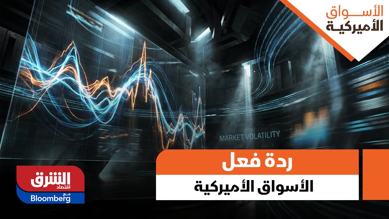 الأسواق الأميركية- رده الفعل الأولية للأسواق الأميركية بعد تحركات الفيدرالي اّمس