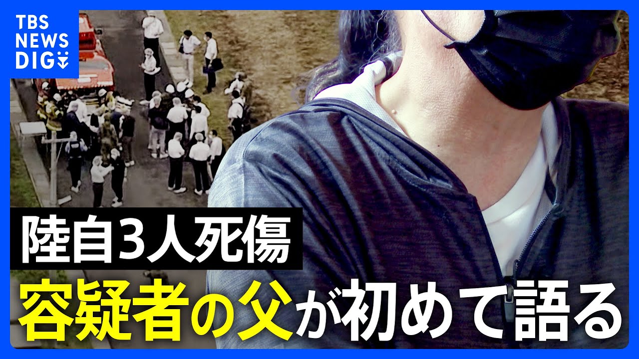 「中学生から自衛隊を志していた息子がなぜ」自衛官候補生（18）の父親が初めて語る苦悩　事件約1か月前にも変わった様子なく　陸自射撃場3人死傷事件｜TBS NEWS DIG