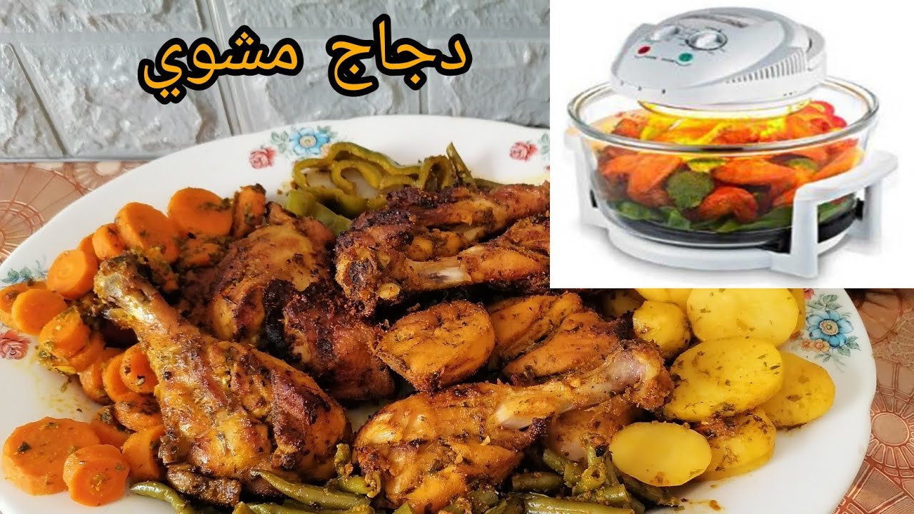 دجاج مشوي في فرن الهالوجين او الفرن الحراري كيجي بنين متشبعوش منوا مع طريقة إستعمال هاد الفرن
