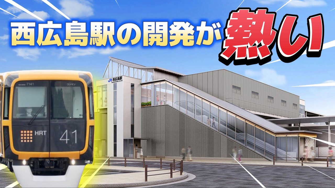今熱い!!西広島駅再開発少しまとめてみた