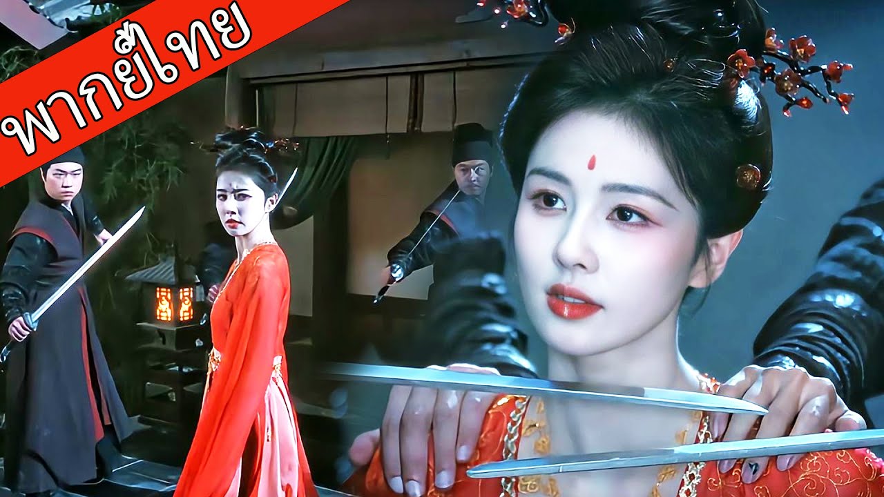 【พากย์ไทย】สาวนักร้องผู้อ่อนโยน แท้จริงคือแม่ทัพหญิง พลิกเกมโต้กลับ กวาดล้างกบฏทั้งกองทัพ！ #ซีรีส์จีน