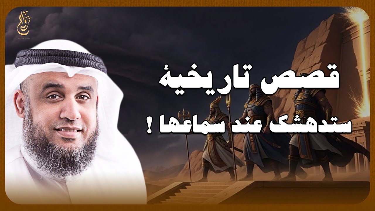 روائع القصص: قصص أنبياء تغير القلوب وتلهم الحياة مع الشيخ نواف السالم
