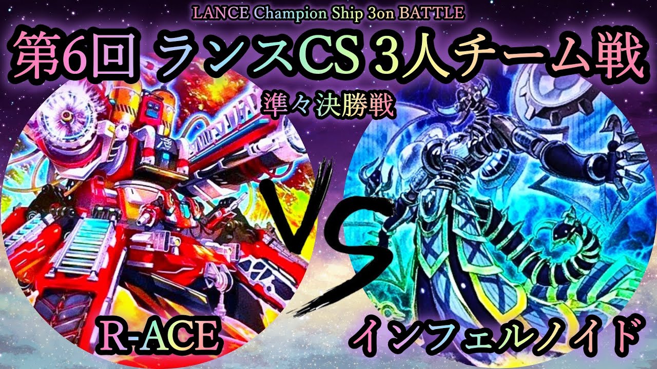 【第6回ランスCS】準々決勝戦　R-ACE(レスキューエース) vs インフェルノイド　遊戯王CS対戦動画