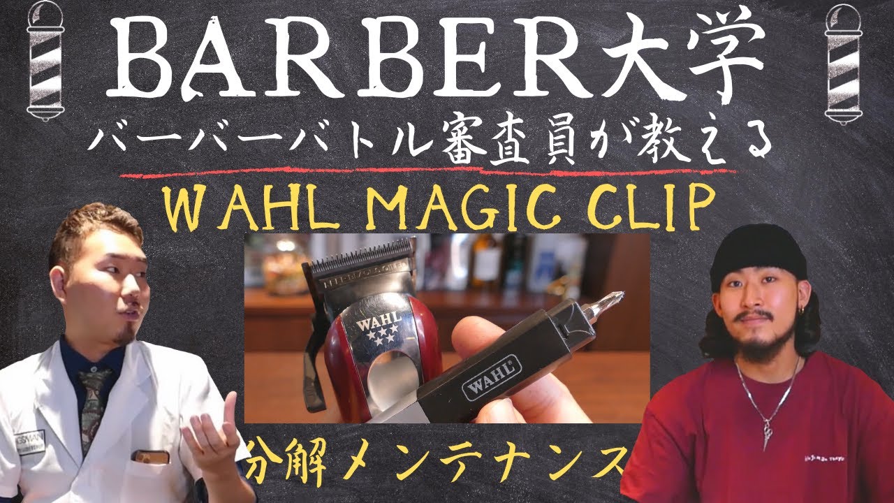 【WAHLマジッククリップ メンテナンス】バーバーバトル審査員が教えるWahl Magic Clipの分解掃除