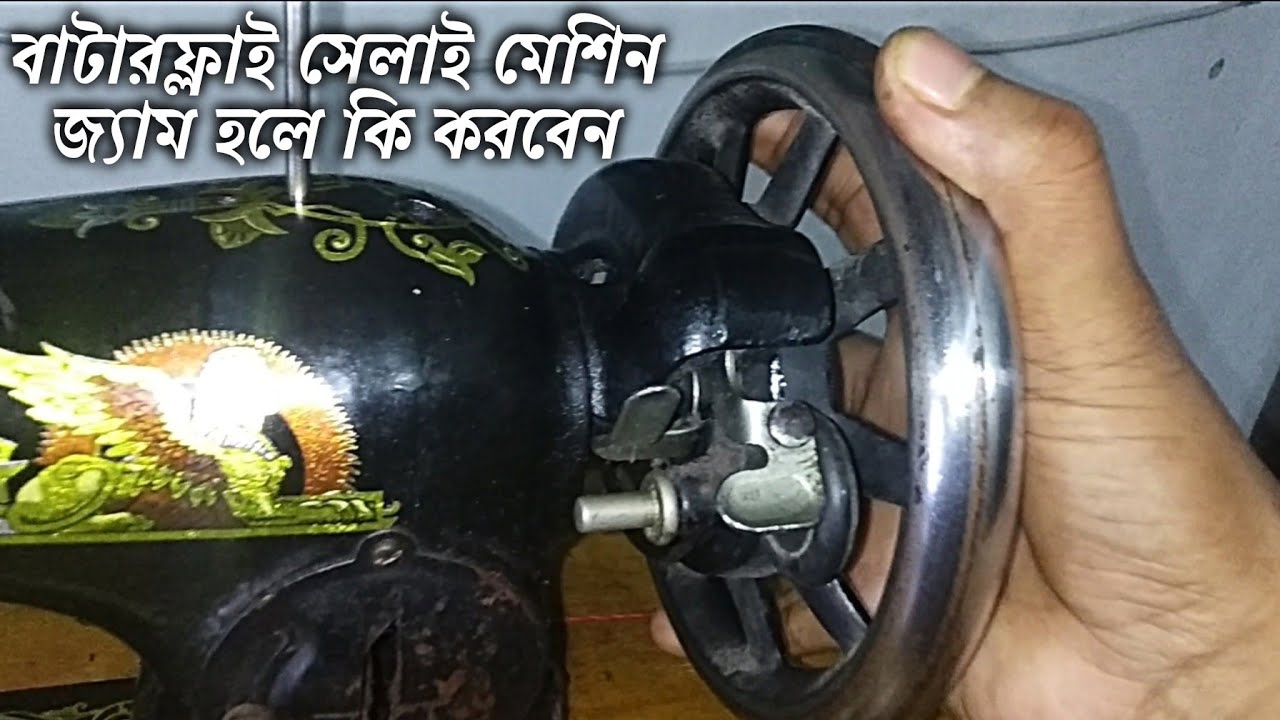 বাটারফ্লাই এবং সিঙ্গার সেলাই মেশিন জ্যাম হলে কি করনীয় || সেলাই মেশিনের চাকা ঘুরছে না@infobuzzsumon