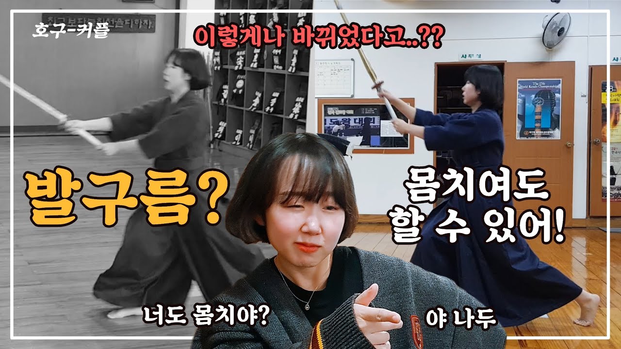 몸치여도 검도가 하고 싶어! 2탄 - 우리 아이 발구름이 달라졌어요!