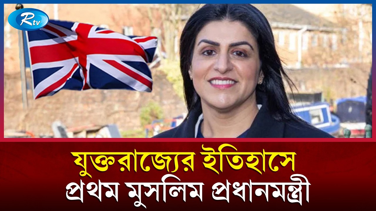 যুক্তরাজ্যের ইতিহাসে প্রথম মুসলিম প্রধানমন্ত্রী শাবানা মাহমুদ | UK First Muslim PM | Rtv News