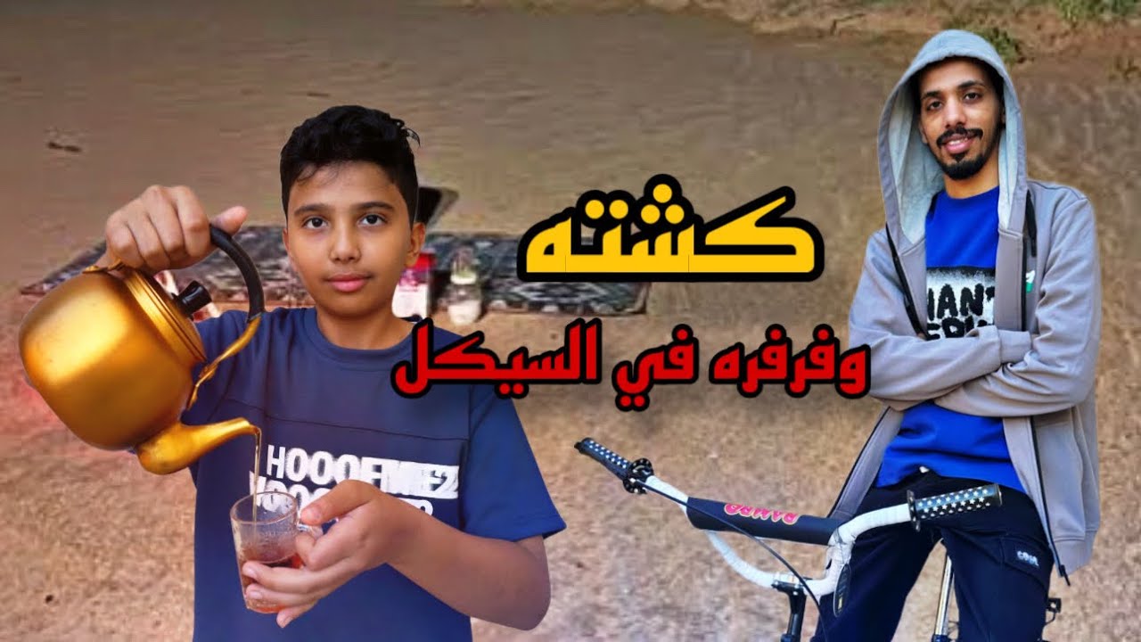 فرفره وكشته في السيكل🚲✌🏼🔥