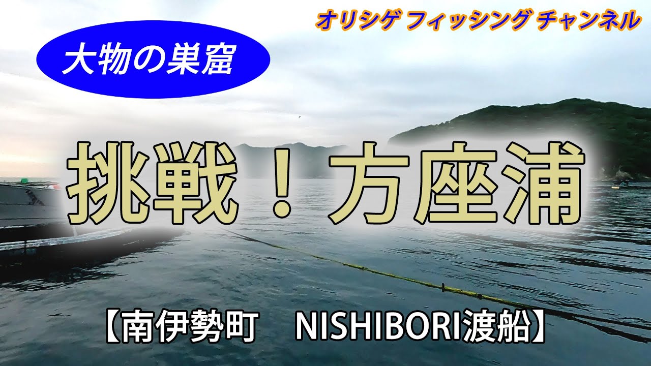 【チヌかかり釣り】2024.5.15  NISHIBORI渡船　今回は大物の巣窟、方座浦NISHIBORI渡船さんへ釣行しました。果たして本命の大型チヌは釣れるのか⁉ぜひご覧ください！