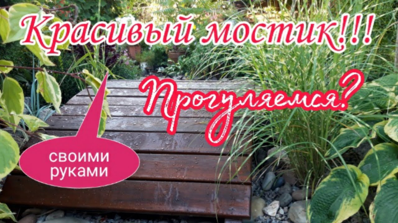 Красивый мостик.Мостик из дерева своими руками.Красивый деревянный мостик!КрасивыйСад.Красивая Дача