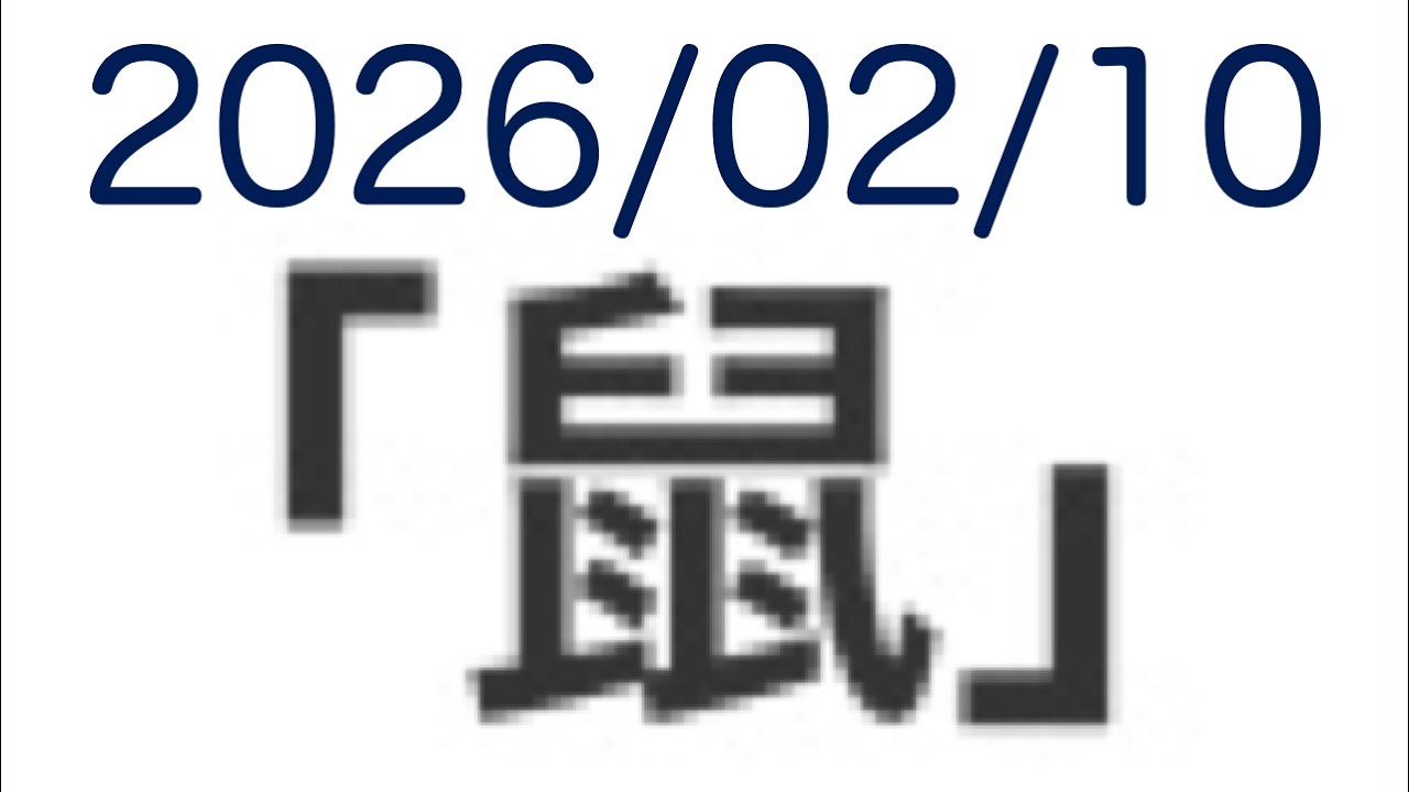 【お喋り枠 26/2/10】鼠猫鯳【雑談配信】