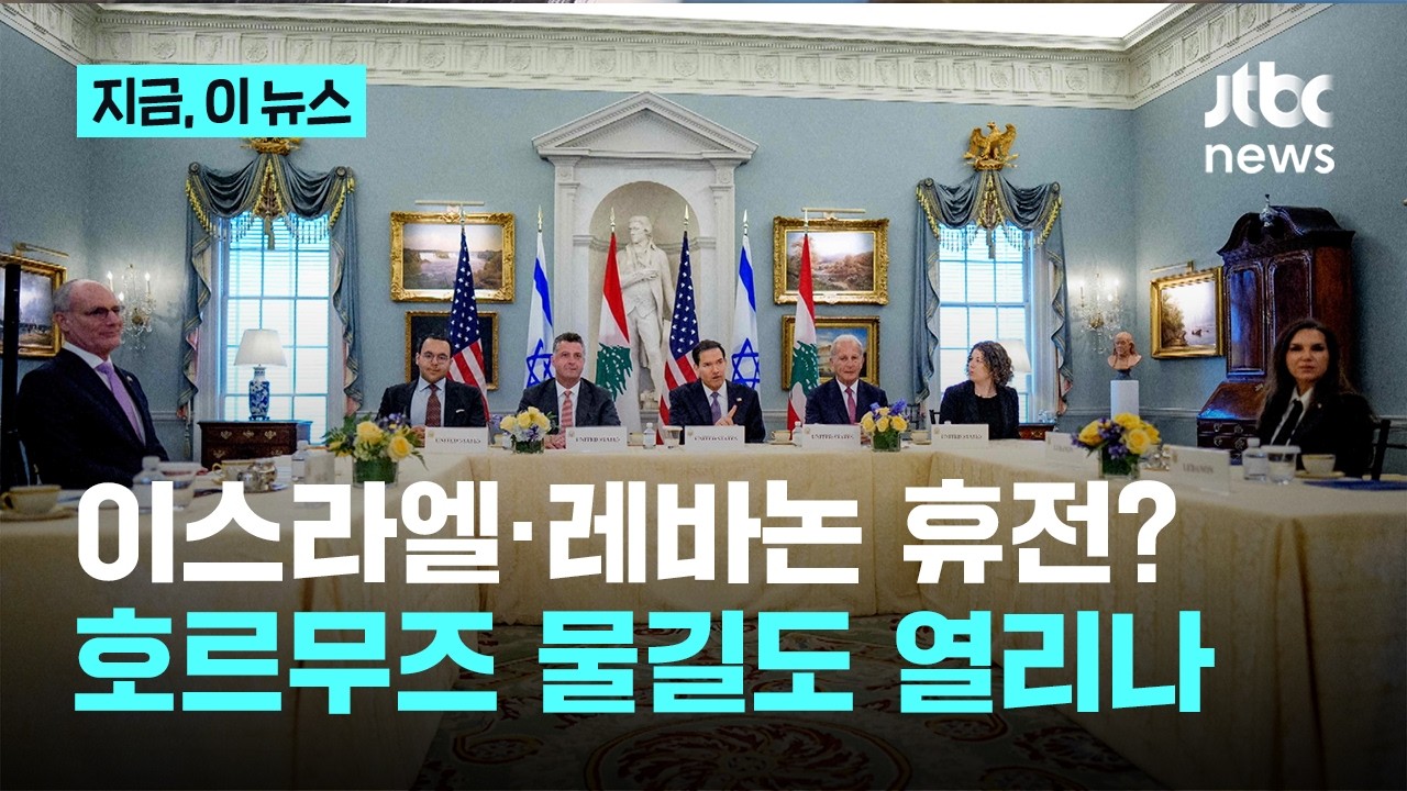 이스라엘&middot;레바논 휴전 초읽기&hellip;이란은 '호르무즈 부분 개방' 카드 꺼냈다 ｜지금 이 뉴스
