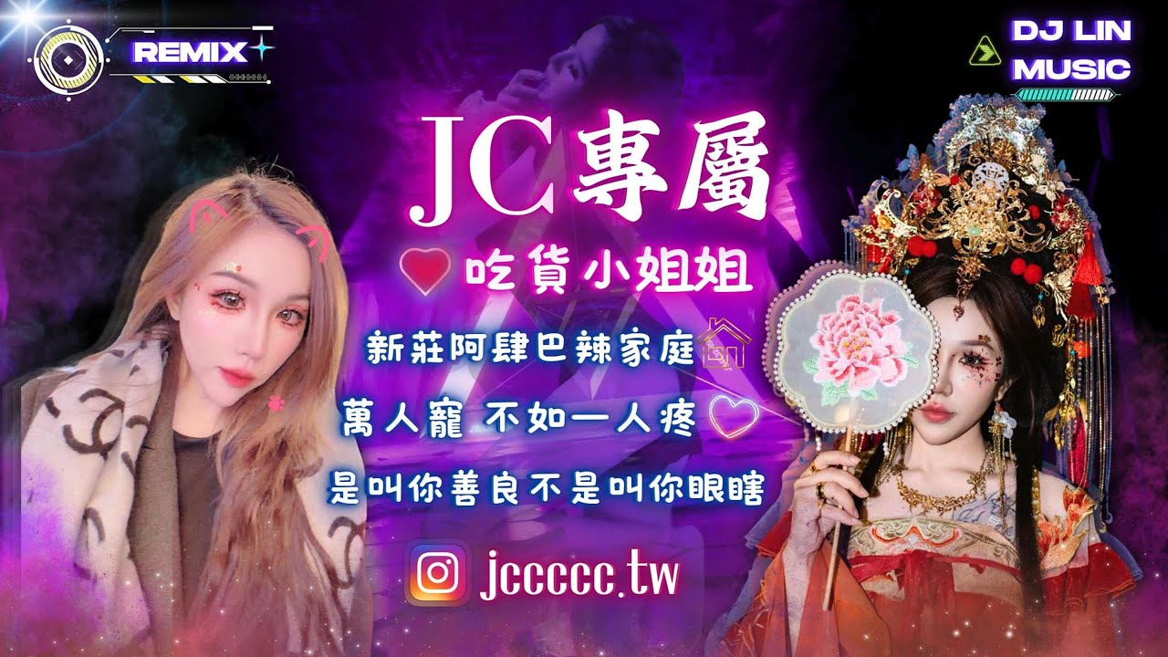 DJ Lin 林良吉 - 2025 諠諠-阿肆巴辣家庭兄弟們要進城 (JC小姐姐專屬) IG：jccccc.tw