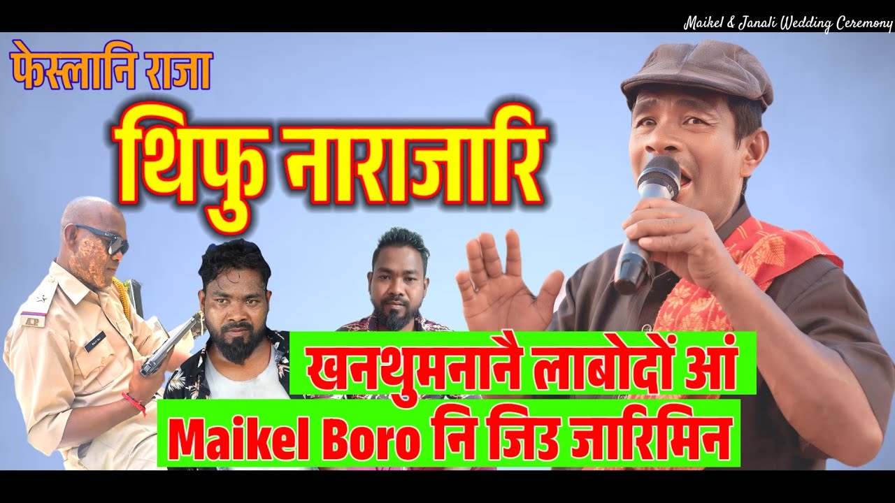 फेस्लानि राजा Tipu Narjary || Maikel Boro नि जिउ जारिमिन || Maikel & Janali Wedding Ceremony 2025
