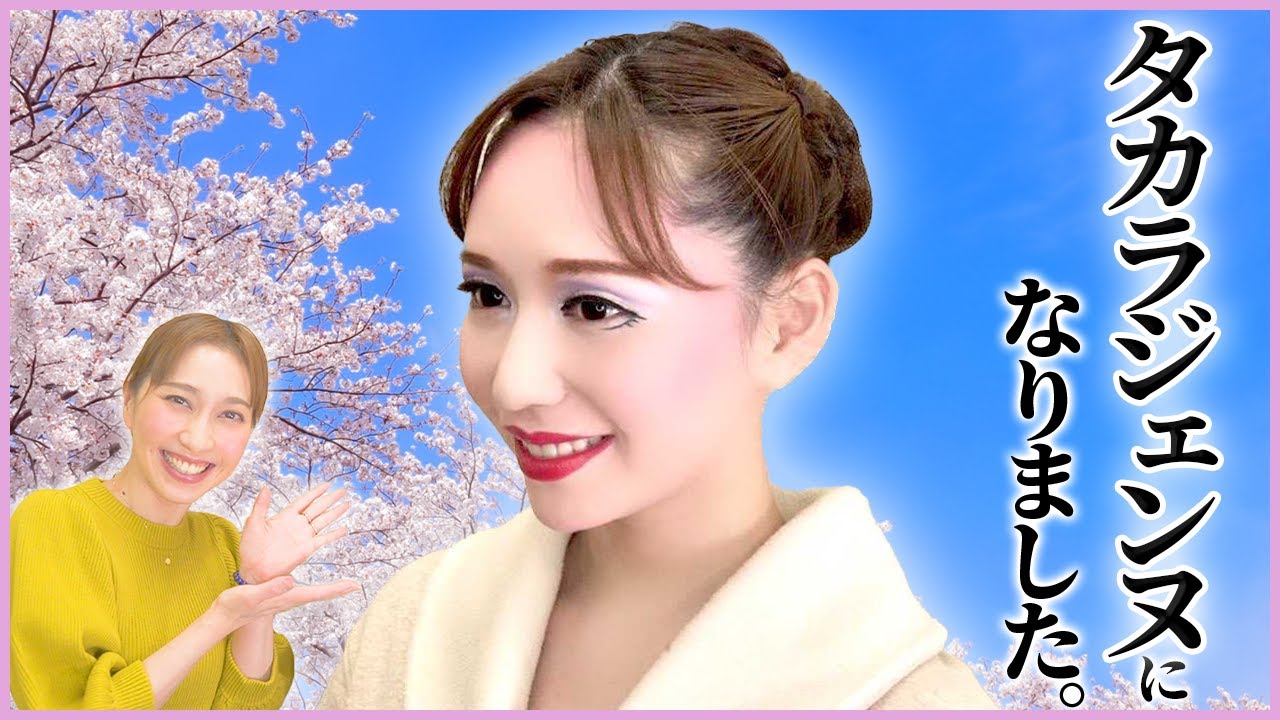 【元タカラジェンヌ降臨】本物の宝塚メイクで憧れの娘役に変身🌹