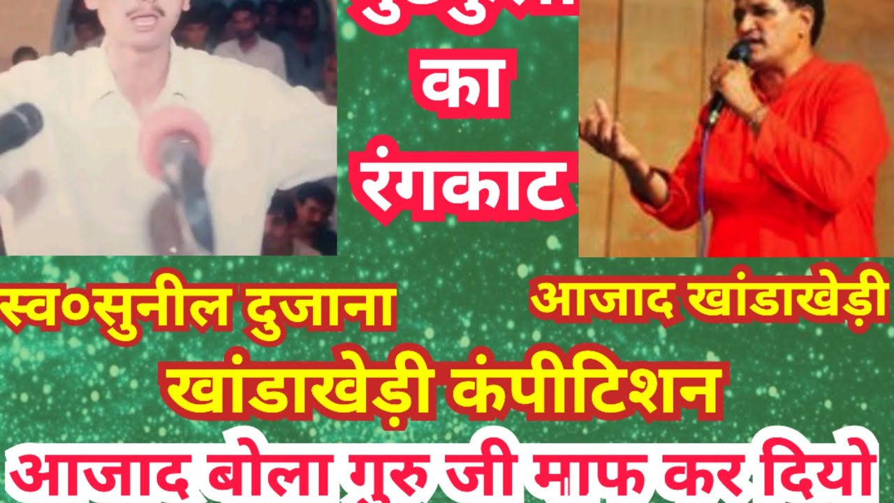 सुनील दुजानिया व आजाद खांडाखेड़ी के धाकड़ चुटकुले #खांडाखेड़ी_कंपीटिशन #compitition #hitragni