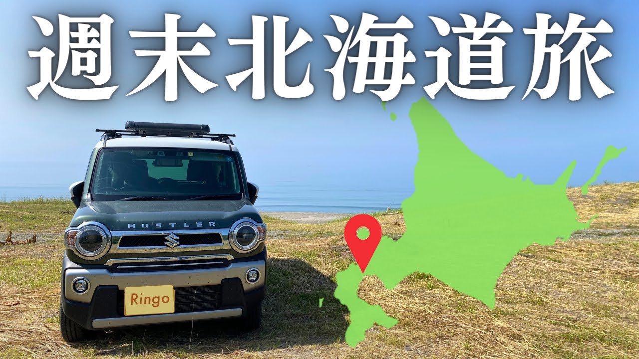 【折り返し】週末だけで北海道の道の駅を全制覇！黒松内で絶品ピザを食べて、日本海側で絶景ドライブ！