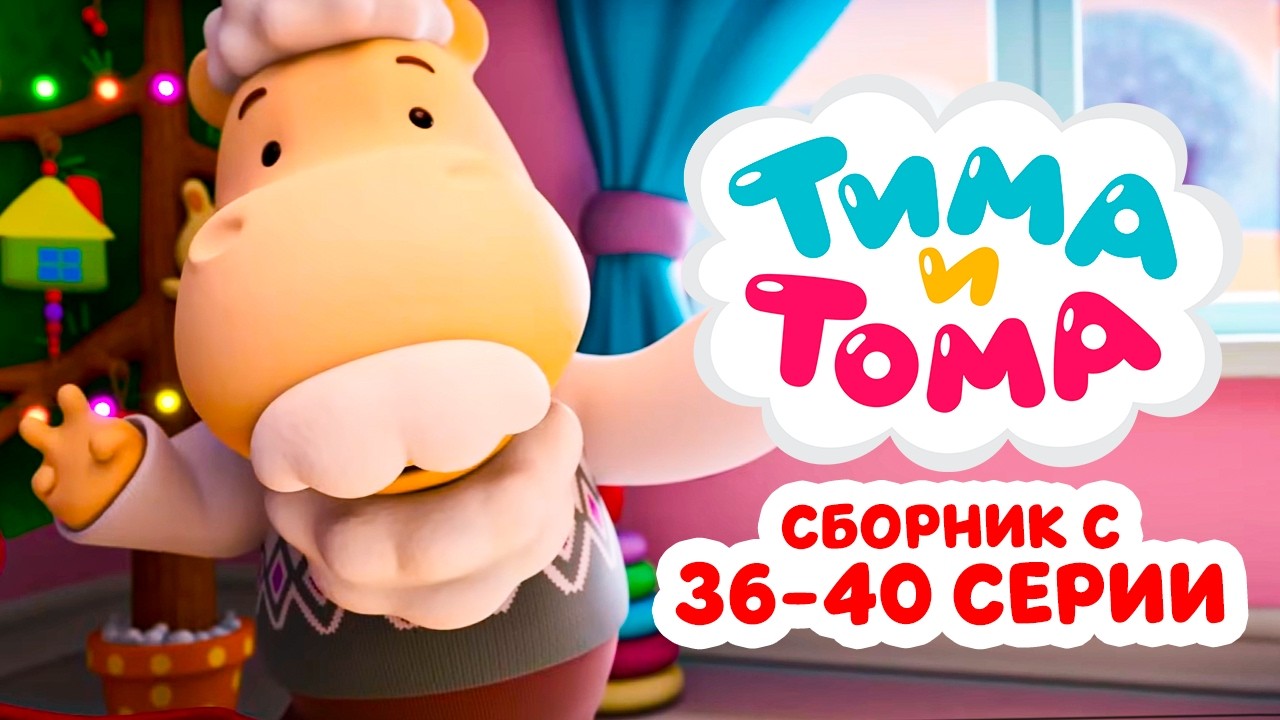Тима и Тома. Четвёртый сезон | Сборник с 36 по 40 серии