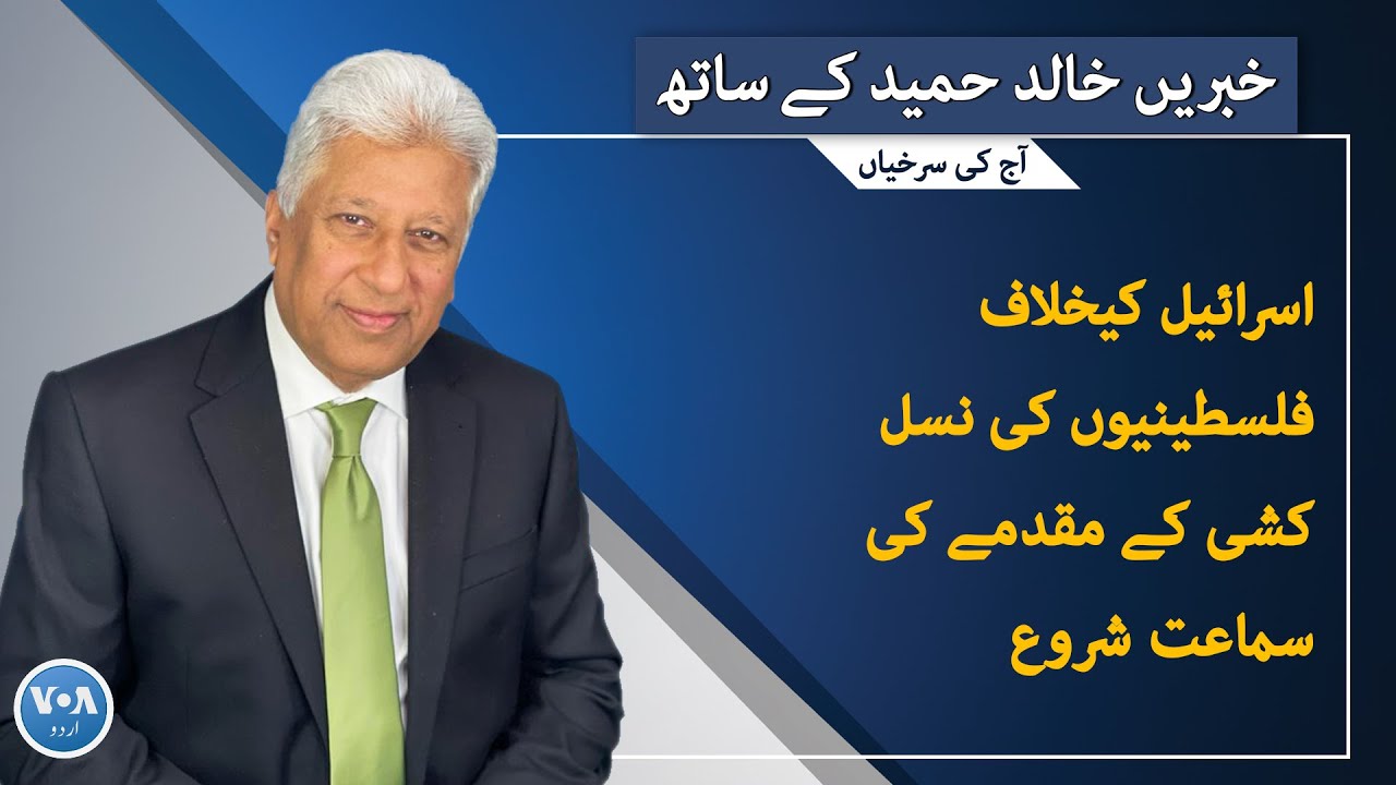 VOA URDU| Headlines | 07 PM | January 11, 2024 | Khalid Hameed