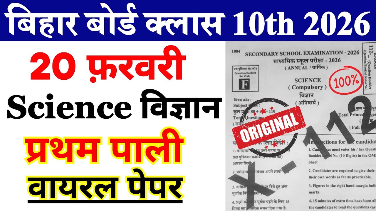 21 February Science Class 10th Out Question Paper 2026 || Bihar Board Matric Vigyan Ka Viral Paper