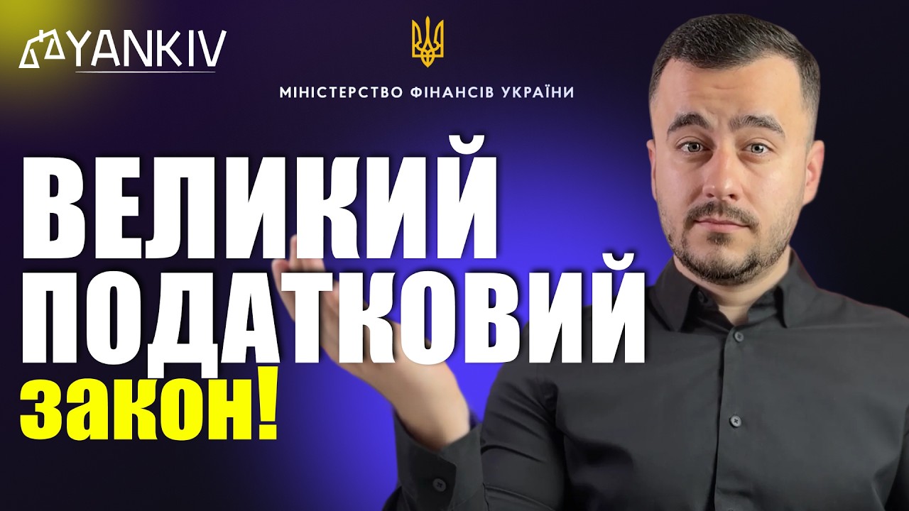 ‼️&nbsp;Великий податковий закон! ПДВ для ФОП, податки на посилки та багато іншого!