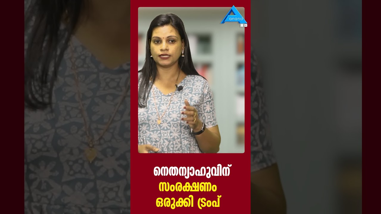 ബിബിയെ രക്ഷിക്കാൻ ട്രംപിന്റെ പുതിയ പ്ലാൻ TRUMP RESCUE NETHANYAHU