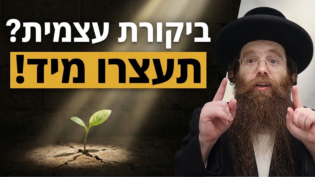 הנוסחה הקבלית לשינוי אמיתי: איך לצאת מחסימה נפשית ללא הלקאה עצמית?