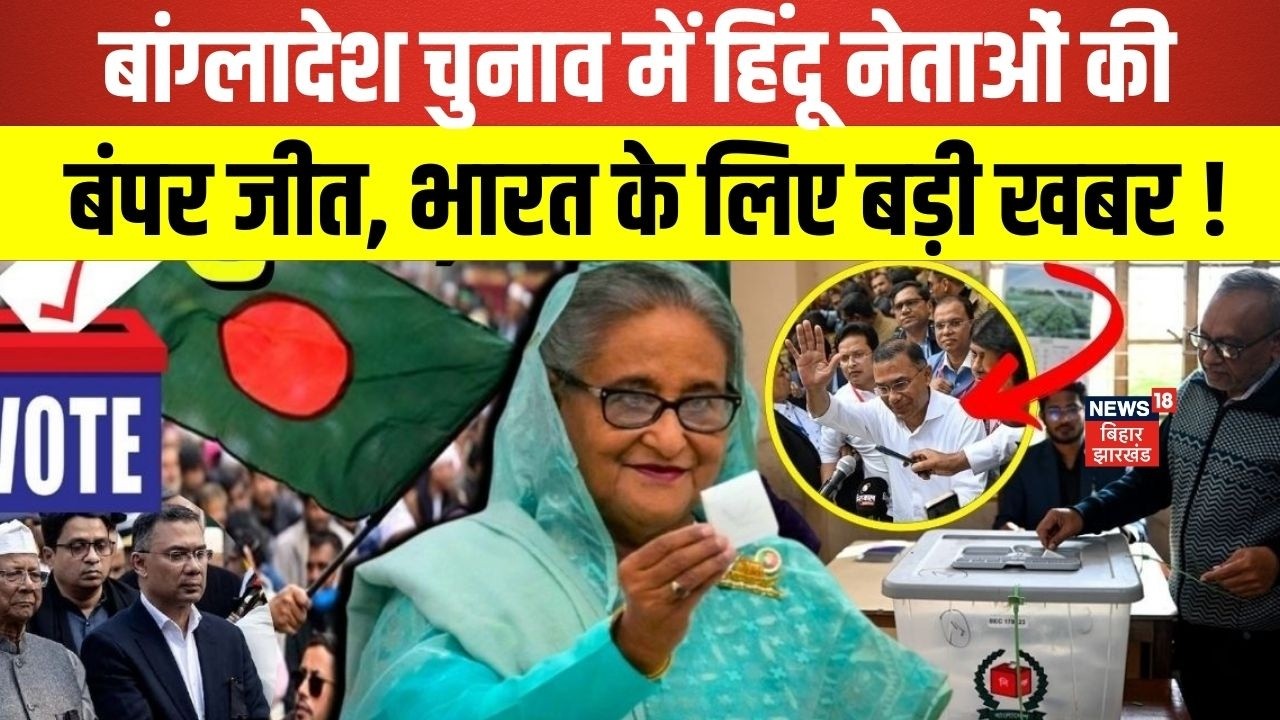 Bangladesh Election Results : बांग्लादेश चुनाव हिंदू नेताओं की बंपर जीत ! | Tarique Rahman | N18G