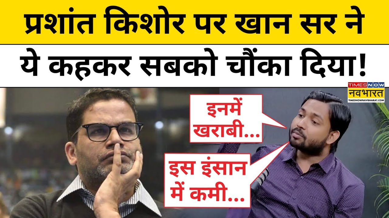 Khan Sir Interview: खान सर ने Prashant Kishore पर कही बड़ी बात!|Hindi News