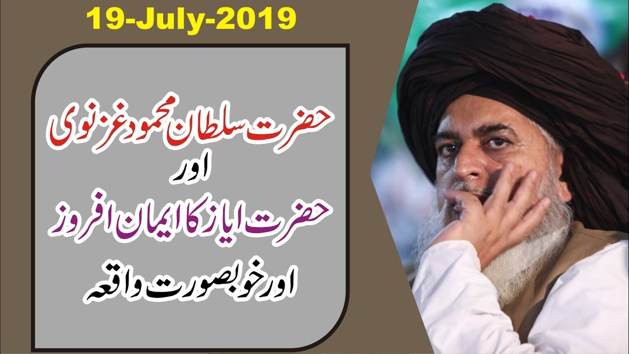 Khadim Hussain Rizvi Bayan 2019 || Sultan Mehmood Ghaznvi Aur Wazir Ayyaz Ka Emaan Afroz Waqia ||