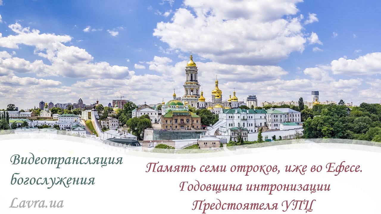 Онлайн-трансляция всенощной: Память семи отроков Ефесских. Годовщина интронизации Предстоятеля УПЦ