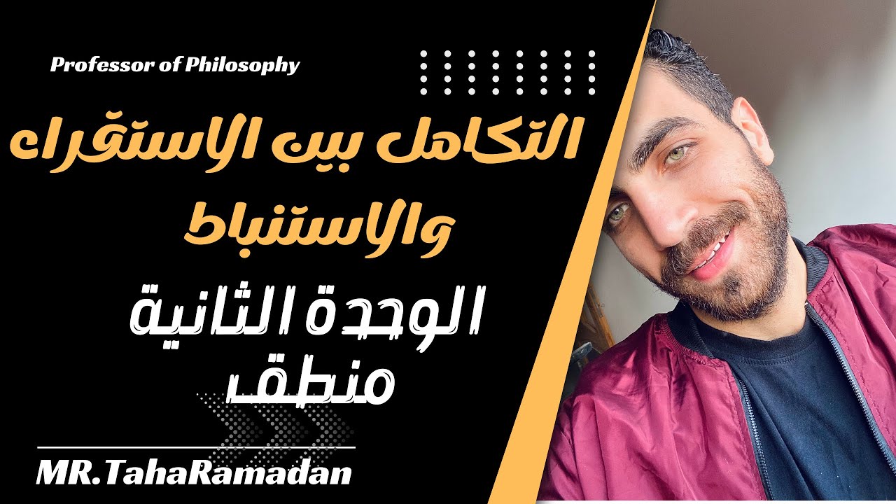 التكامل بين المنهج الاستقرائي والاستنباطي | الوحدة الثالثة | منطق ٣ث | المراجعة النهائية | 2023