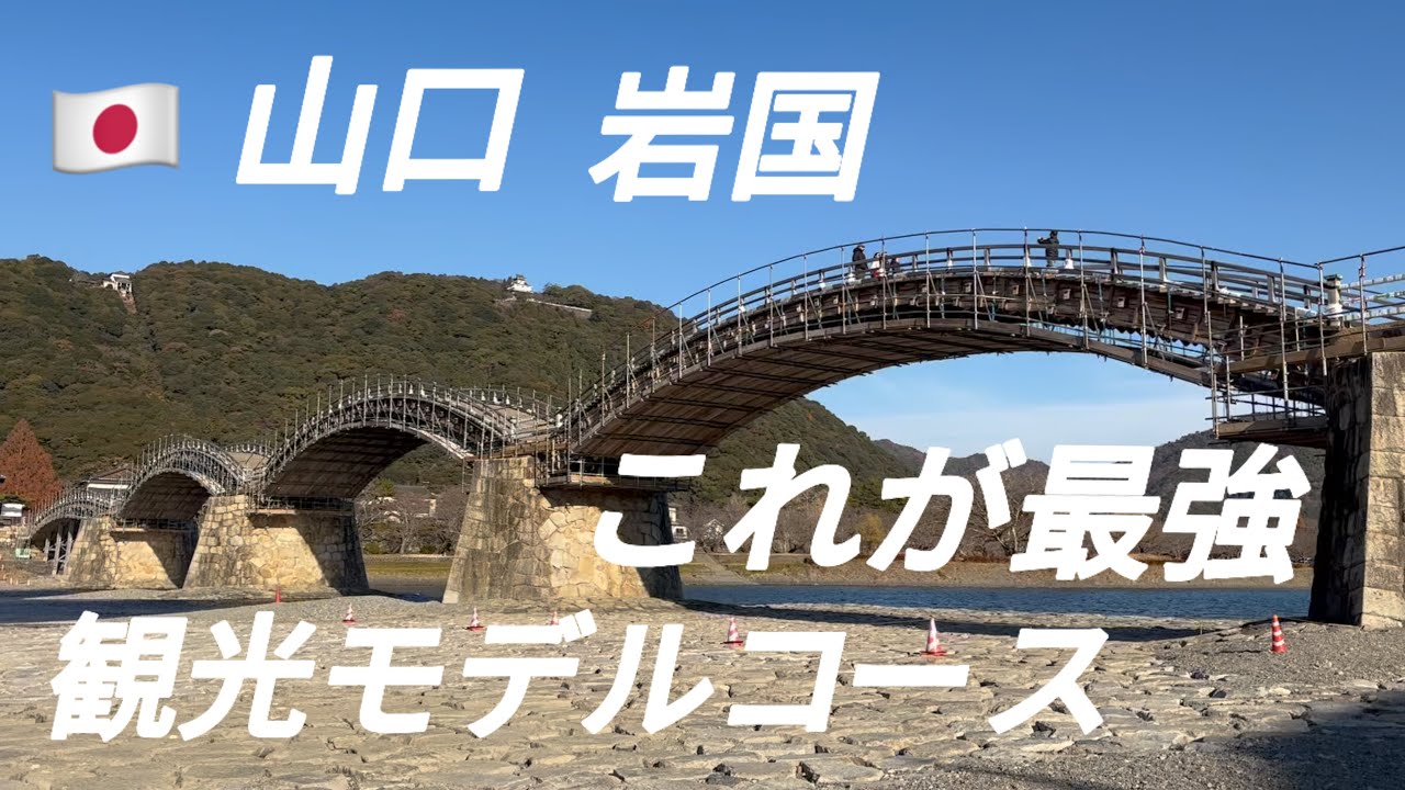#16 山口旅行 岩国観光 錦帯橋/岩国城/いろり山賊/獺祭ストア/防府天満宮/やき鳥 西むら/西の雅 常盤