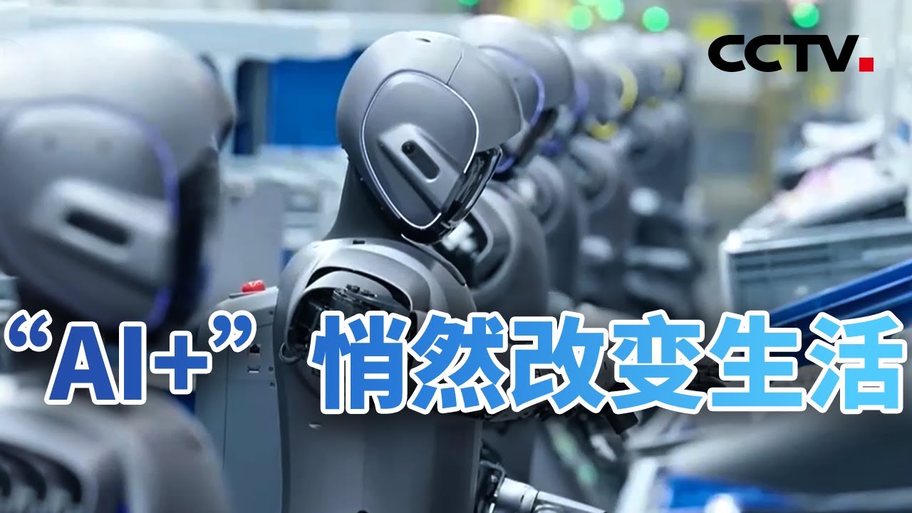科技向新！“AI+”悄然改变生活 20250916 | CCTV中文《今日亚洲》