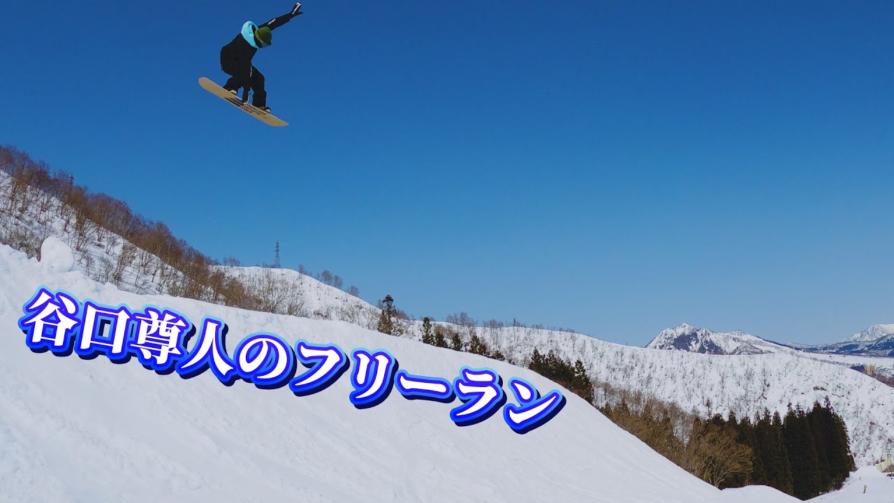 神立スノーリゾートでフリーラン【谷口尊人】