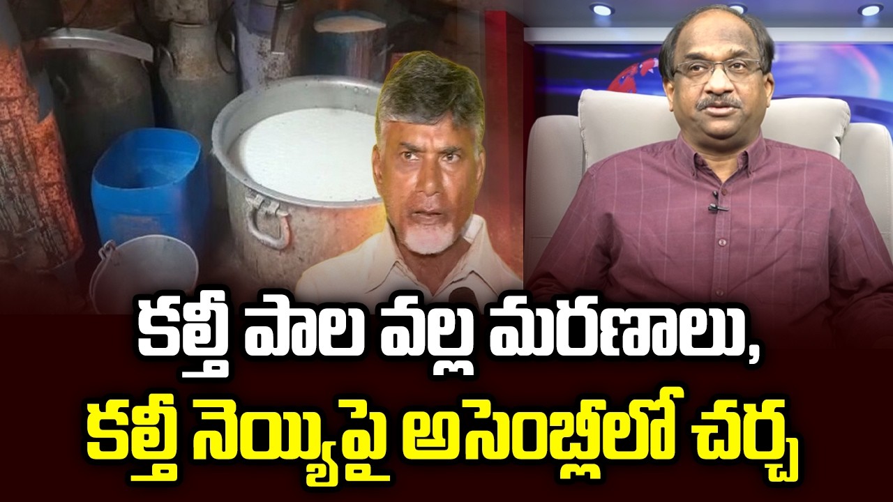కల్తీ పాల వల్ల మరణాలు, కల్తీ నెయ్యిపై అసెంబ్లీలో చర్చ || Deaths Due To Adulterated Milk ||