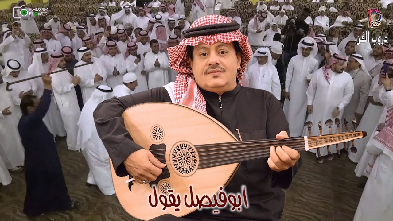 هودالعيدروس  ابوفيصل يقول  حفله  جديده