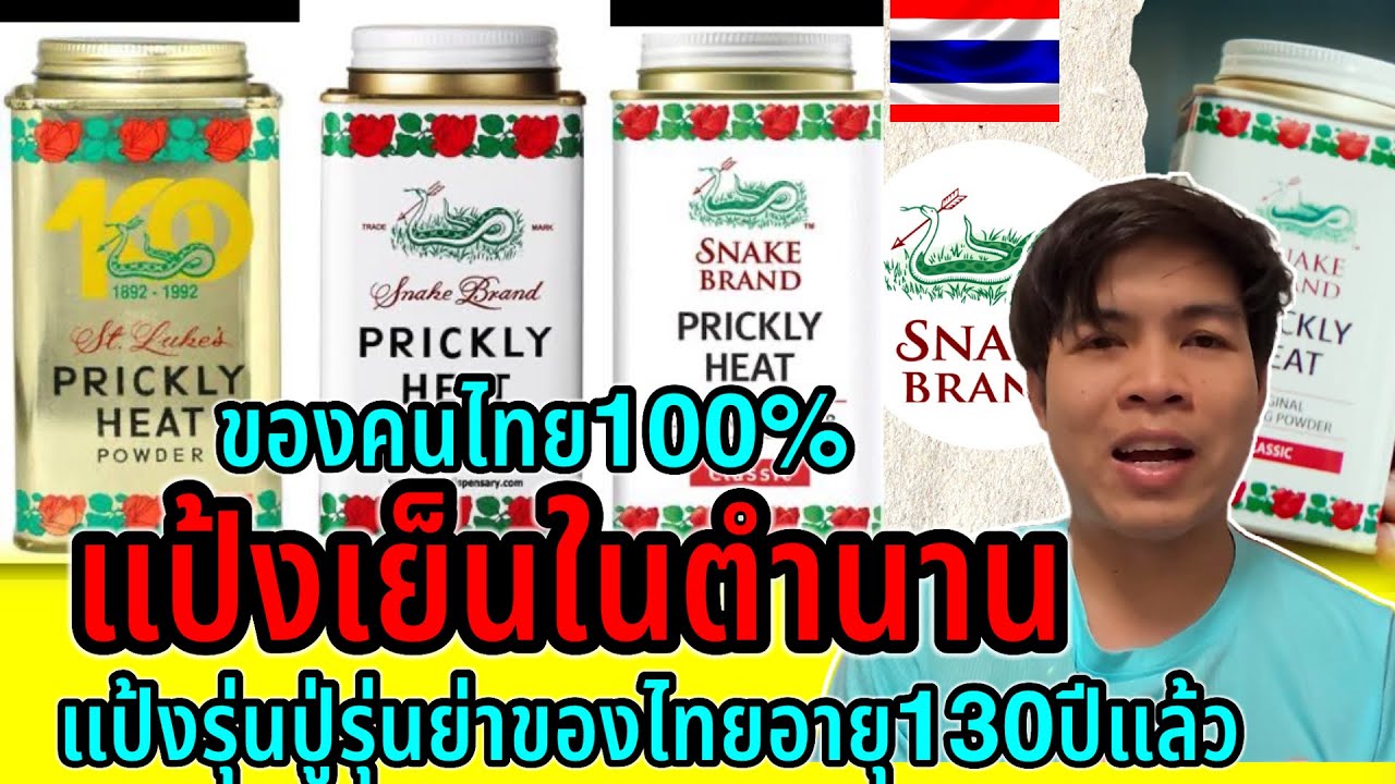 สุดอึ้ง!!แป้งในตำนานอายุ130ปีแล้ว แป้งเย็นตรางูของคนไทย100% คนลาวสมัยก่อนชอบมากๆ