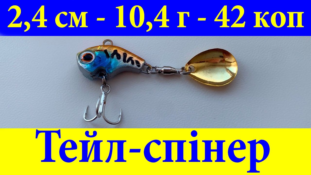 Дешевий тейл спінер! Тейл-спінер для окуня! Тейл спінер на щуку! Тейл спінер для білизни, жереха