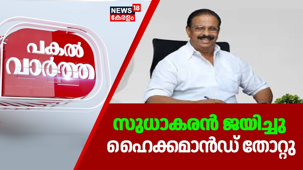Pakal Vartha | സുധാകരന് വഴങ്ങി ഹൈക്കമാന്റ് | Kerala Assembly Election | K Sudhakaran | UDF
