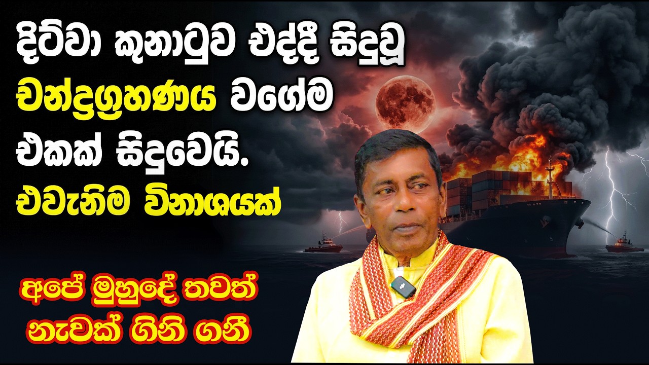 මේ සිදුවන දේවලුත් සමගින් ඉදිරියට මොකද වෙන්නේ හරියටම දැනගන්න #astrology #zodiacsign