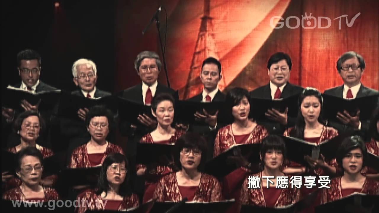 YMCA聖樂合唱團 - 主啊 我情願