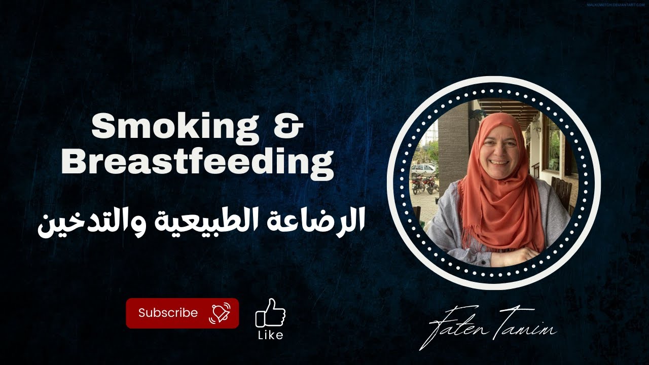 How Does Smoking Affect Breastfeeding?      كيف يؤثر التدخين على الرضاعة الطبيعية؟