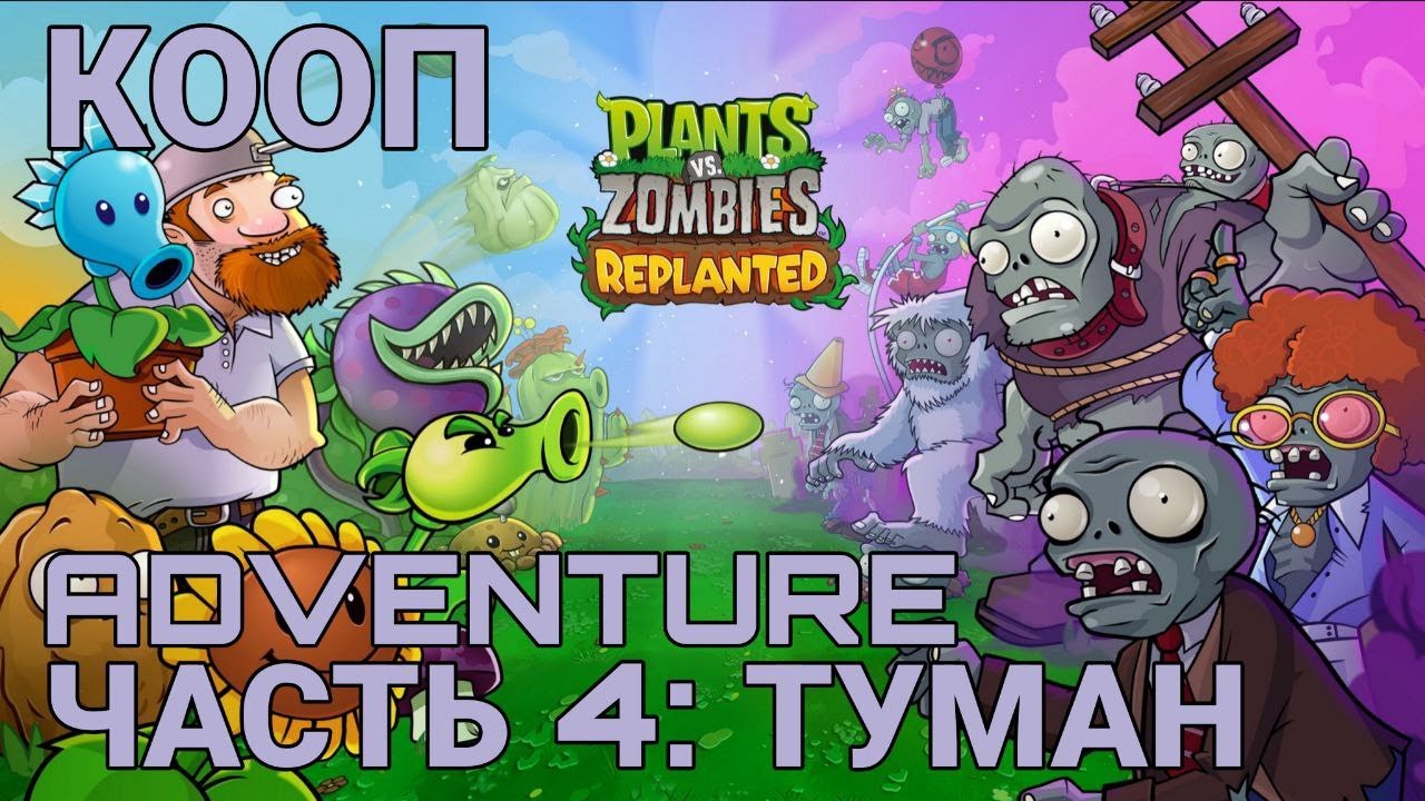 Plants vs. Zombies: Replanted - часть 4 - Приключение туман - Кооператив