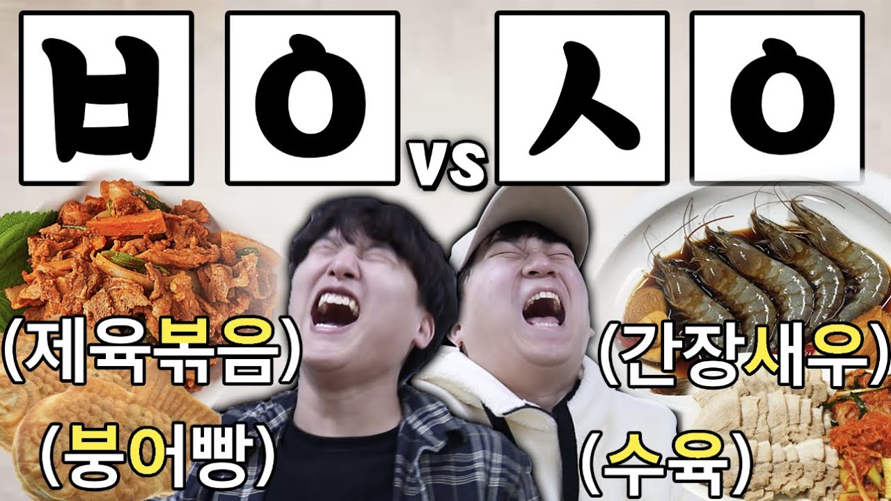 초성으로 무한정 음식조합 가능ㅋㅋㅋ PD야 이건 몰랐지?! ㅂㅇvsㅅㅇ!!!  -글자먹방