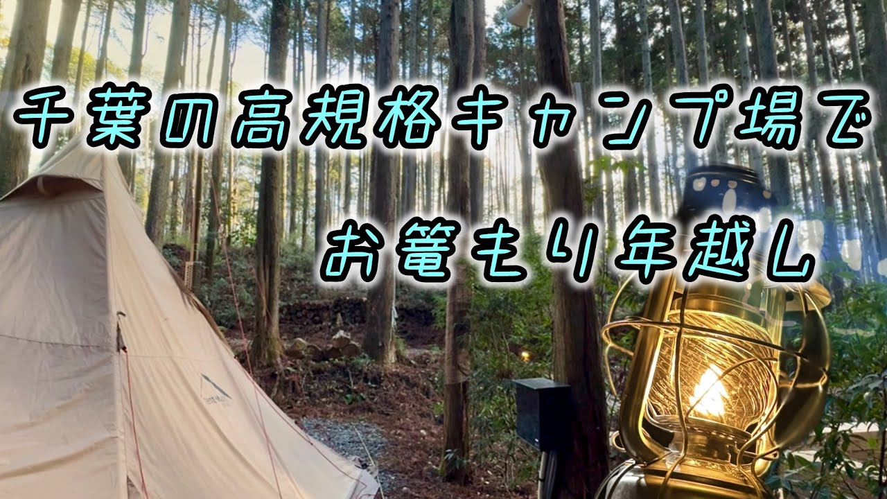 【年越しキャンプ】千葉の高規格キャンプ場で贅沢キャンプ！
