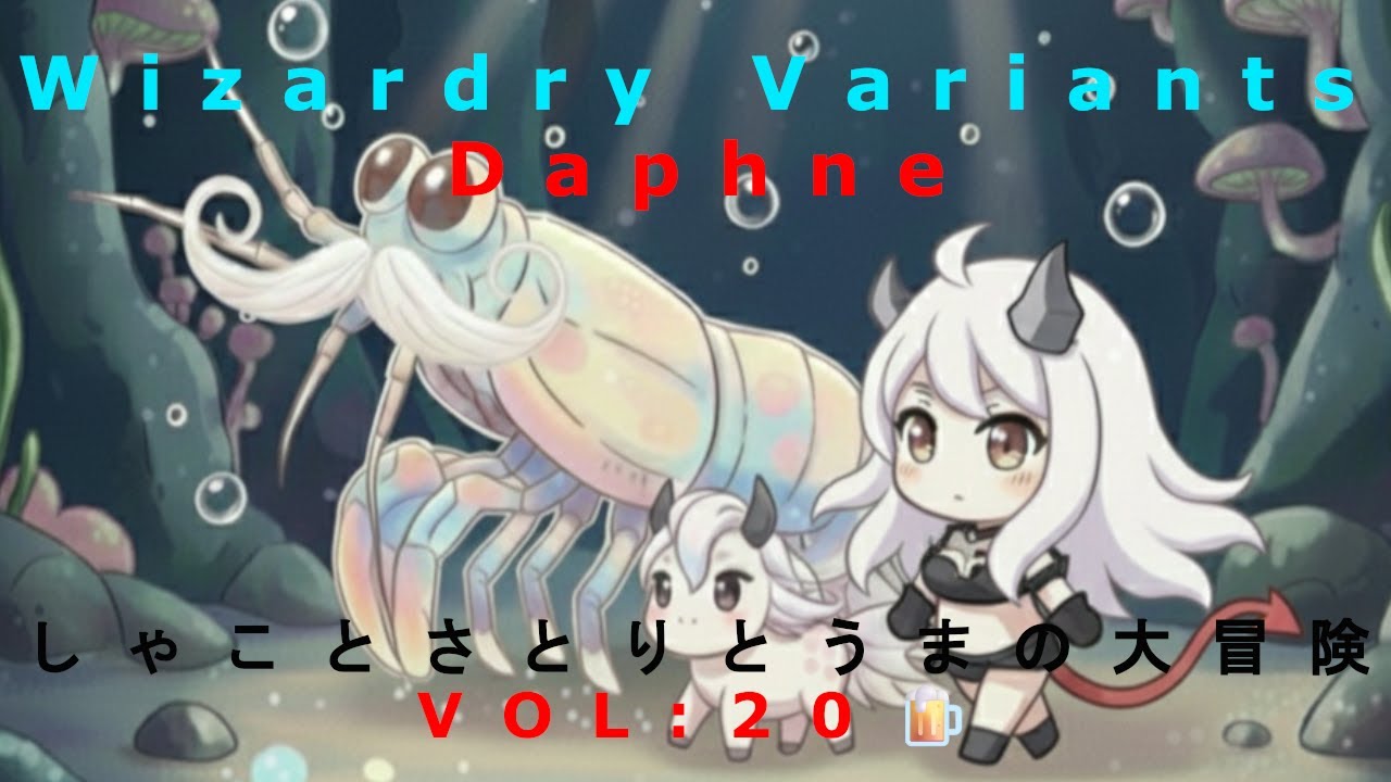 🦂第20話🦂　ウィザードﾘｨヴァリアンツダフネ【第4奈落イスベルク探索・ゆっくり周回】【ネタバレ有り🐟】