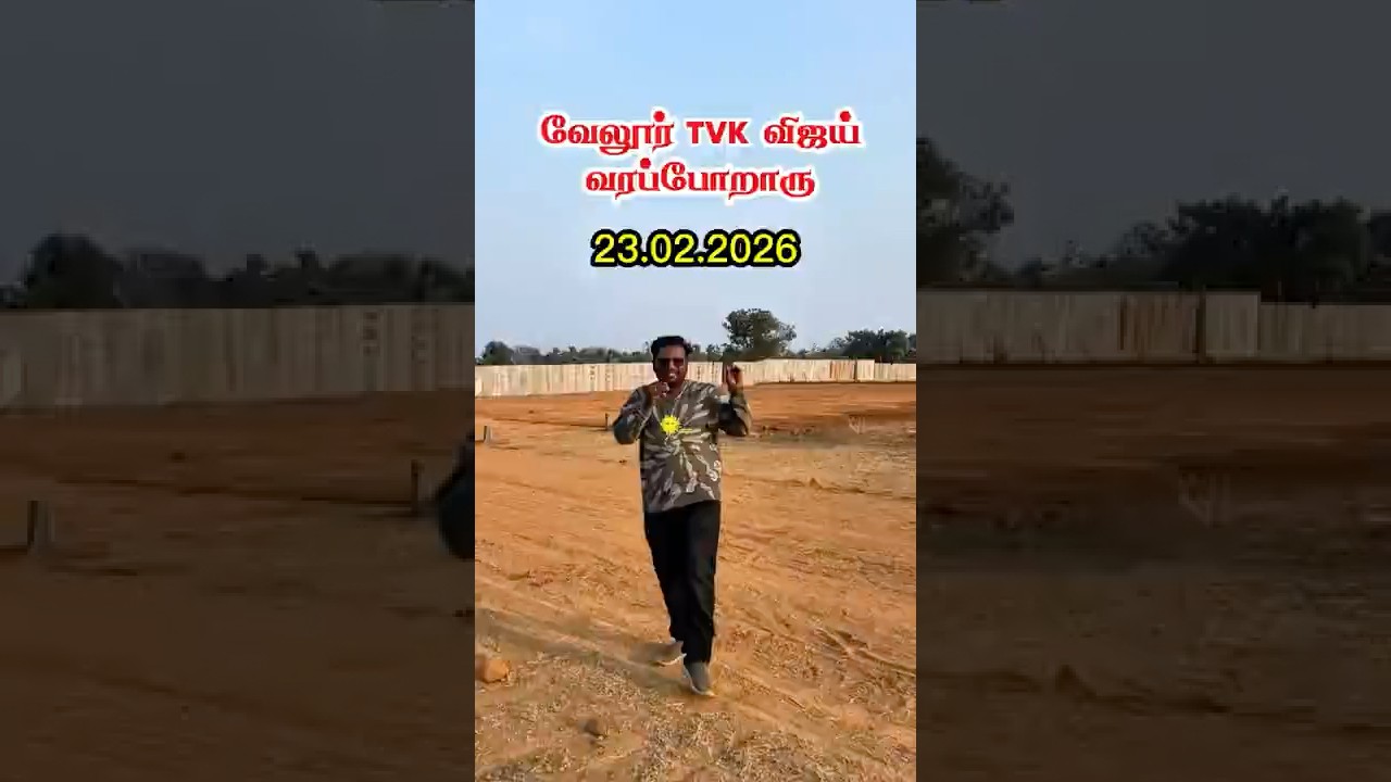 🔥 TVK Vijay Coming Vellore 23.02.2026 🔥