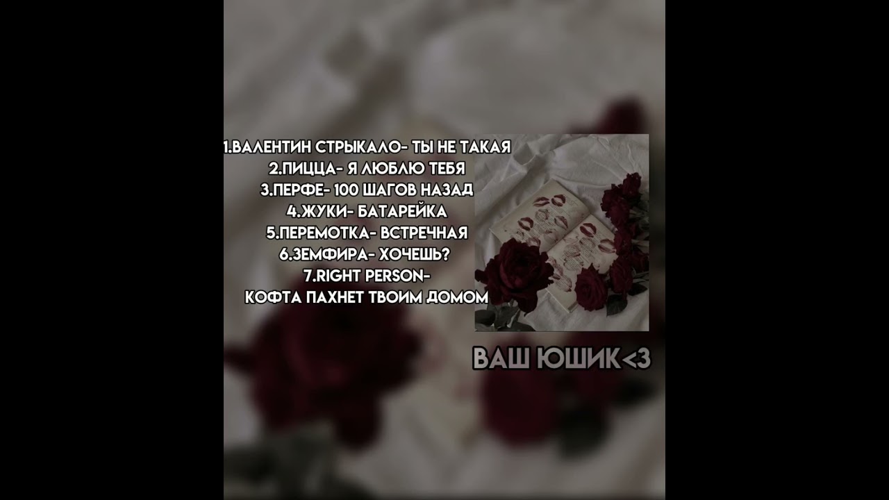 Плейлист, но вы по уши влюблены...